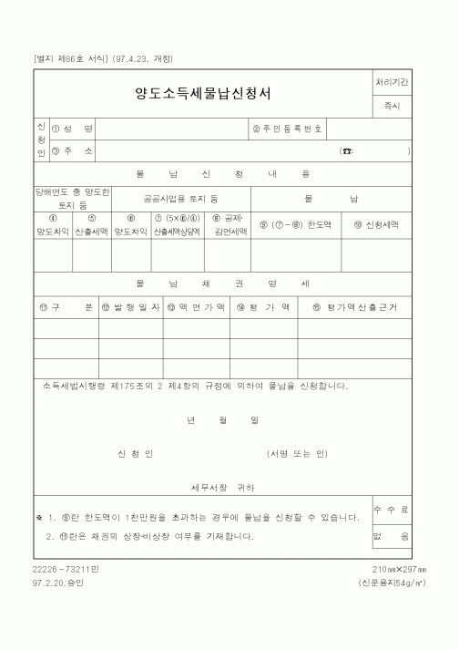 (국세청)양도소득세물납신청서