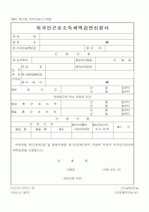(국세청)외국인근로소득세액감면신청서1
