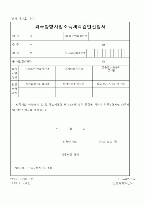 (국세청)외국항행사업소득세액감면신청서1