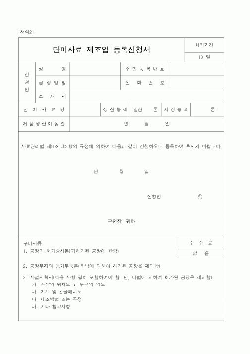 (산업지원부)단미사료 제조업 등록신청서