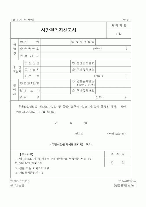 (산업지원부)시장관리자신고서1