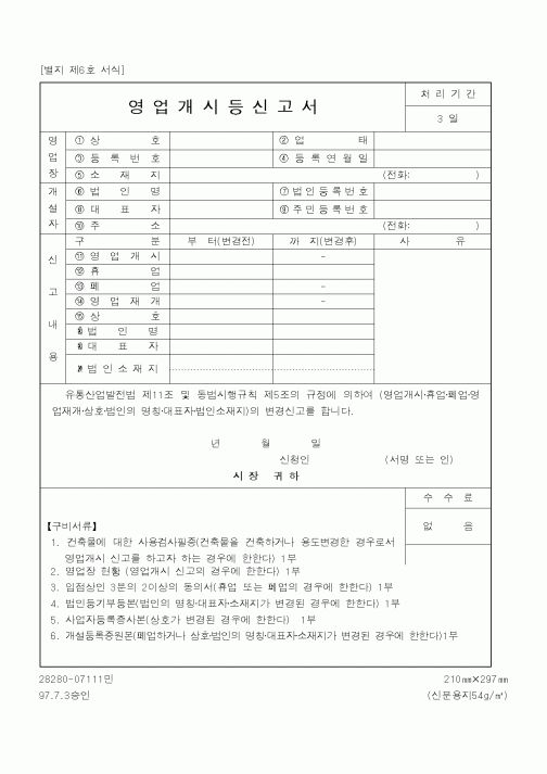 (산업지원부)영업개시등신고서1
