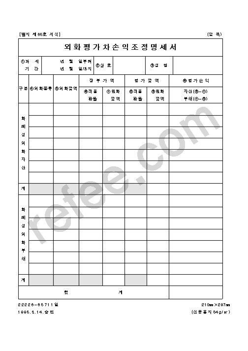 외화평가차손익조정명세서