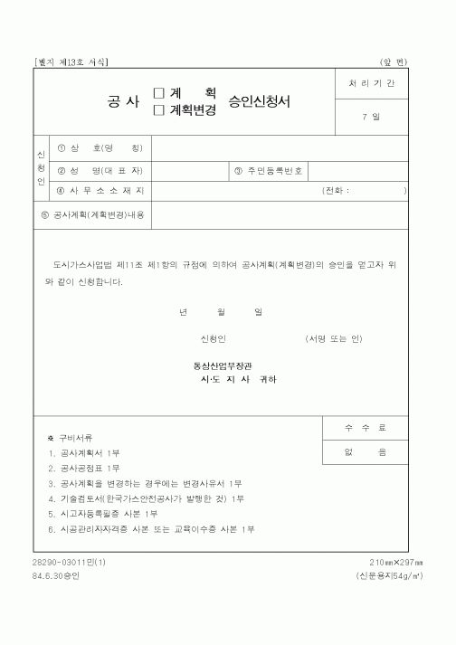 (산업지원부)공사계획승인신청서