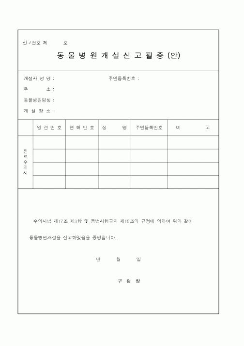 (산업지원부)동물병원개설신고필증(안)