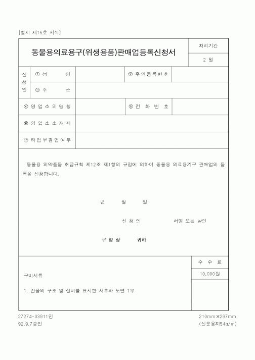 (산업지원부)동물용의료용구(위생용품)판매업등록신청서