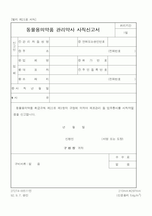 (산업지원부)동물용의약품 관리약사 사직신고서