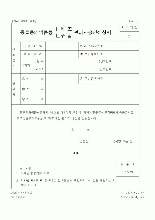 (산업지원부)동물용의약품등 관리자승인신청서