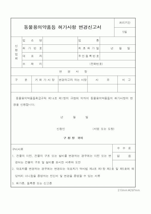 (산업지원부)동물용의약품등 허가사항 변경신고서