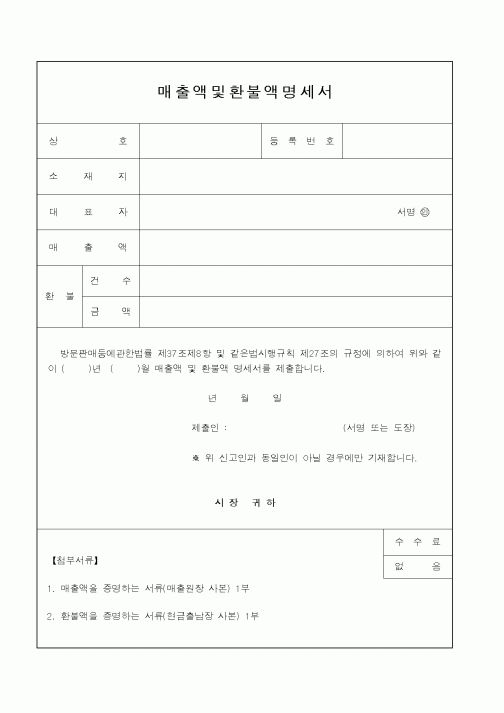 (행정자치부)매출액 및 환불액 명세서