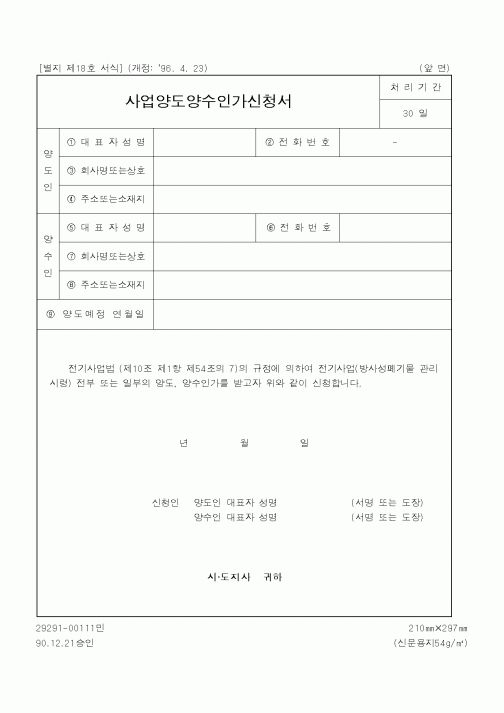 (행정자치부)사업 양도 양수 인가 신청서