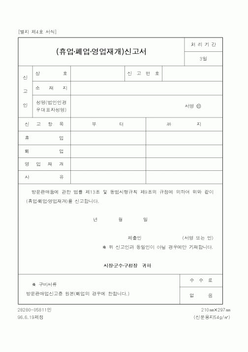 (행정자치부)(휴업 폐업 영업재개)신고서