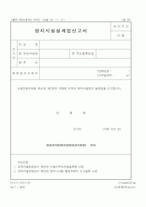(환경부)방지시설 설계업 신고서