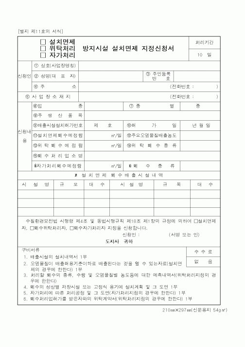 (환경부)방지시설 설치면제 지정신청서