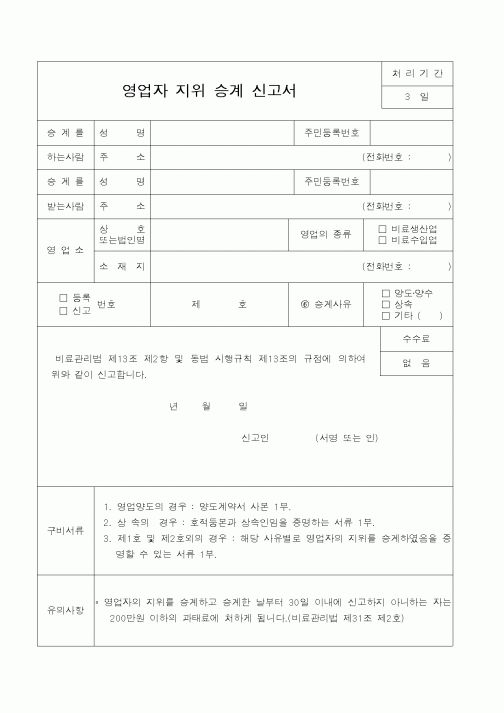 (농림부)영업자 지위 승계 신고서2
