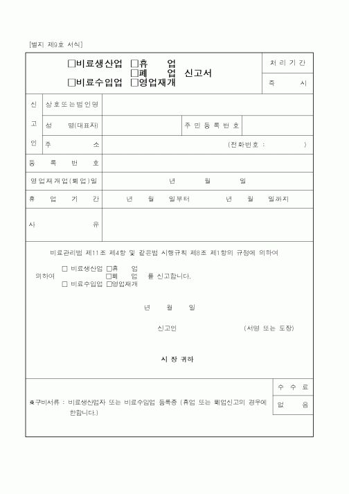 (농림부)비료생산업휴업신고서