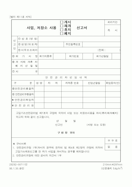 (농림부)사업 저장소 사용 신고서