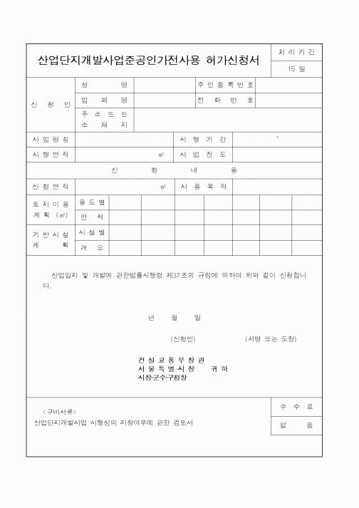 (건설교통부)산업단지개발사업준공인가전사용 허가신청서