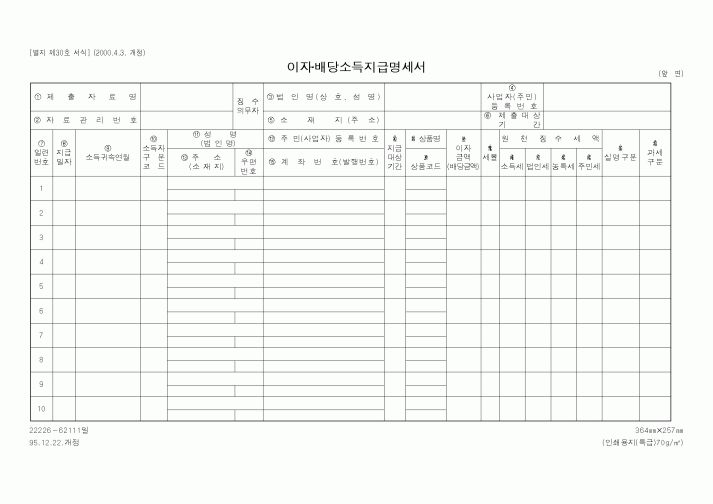(국세청)이자배당소득지급명세서