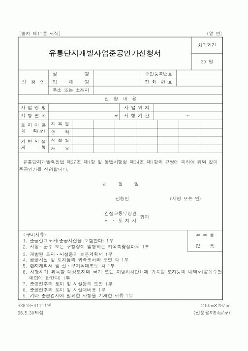 (건설교통부)유통단지개발사업준공인가신청서1