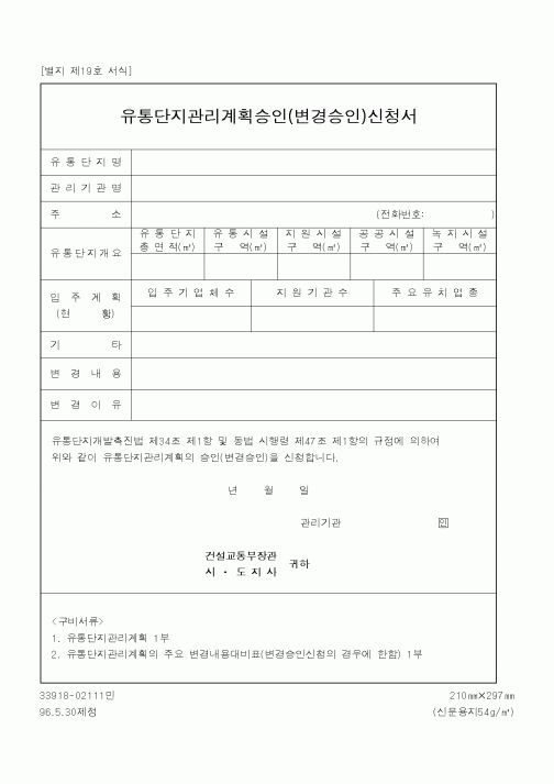 (건설교통부)유통단지관리계획승인(변경승인)신청서1