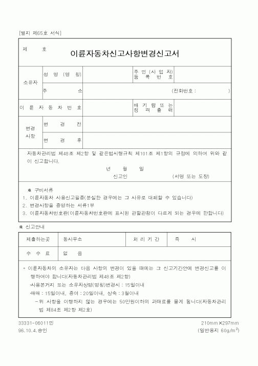 (건설교통부)이륜자동차신고사항변경신고서