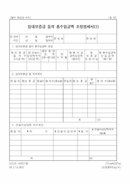 (건설교통부)임대보증금 등의 총수입금액 조정명세서(1)