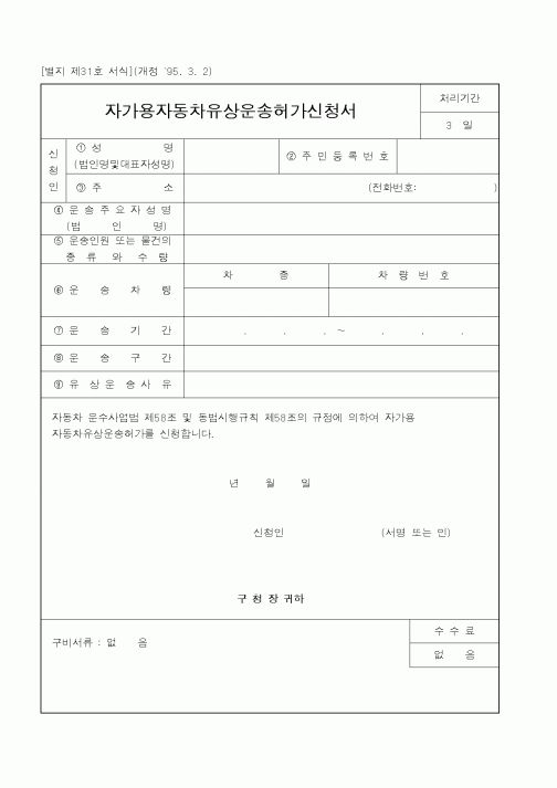 (건설교통부)자가용자동차유상운송허가신청서