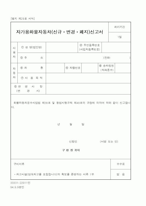 (건설교통부)자가용화물자동차(신규ㆍ변경ㆍ폐지)신고서
