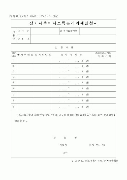 (국세청)장기저축이자소득분리과세신청서1