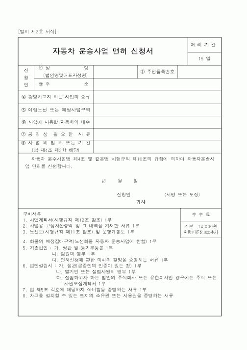 (건설교통부)자동차 운송사업 면허 신청서