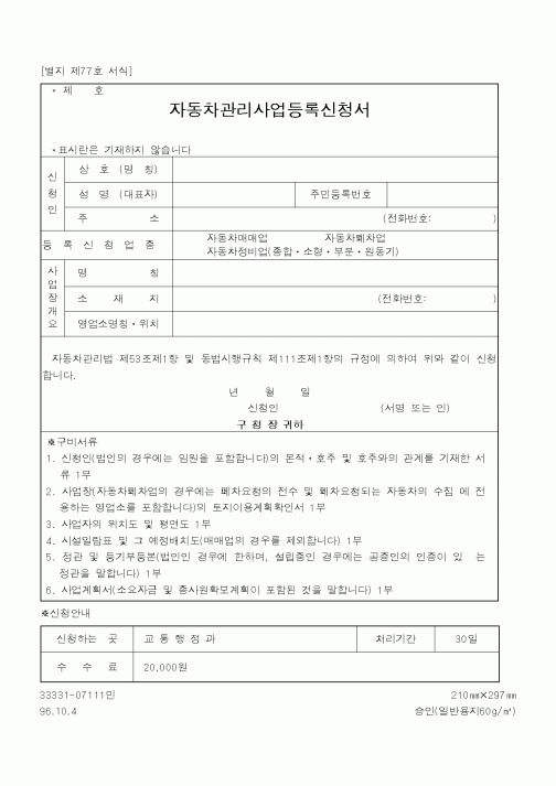(건설교통부)자동차관리사업등록신청서