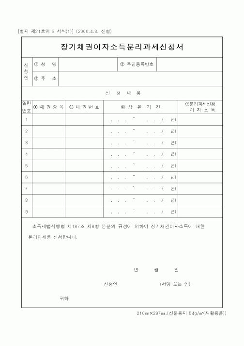 (국세청)장기채권이자소득분리과세신청서1