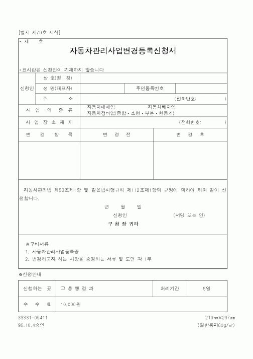 (건설교통부)자동차관리사업변경등록신청서