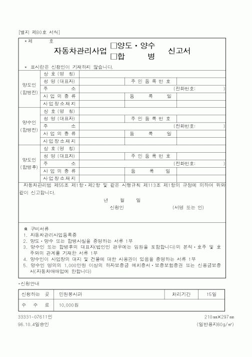 (건설교통부)자동차관리사업 양도ㆍ양수,합병 신고서