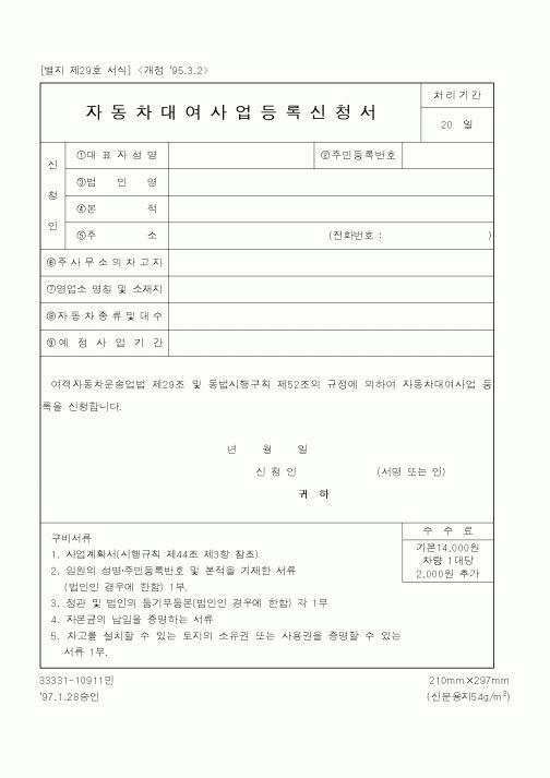 (건설교통부)자동차대여사업등록신청서