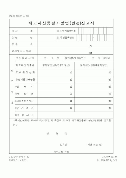 (국세청)재고자산등평가방법(변경)신고서1