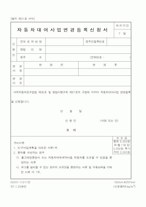 (건설교통부)자동차대여사업변경등록신청서