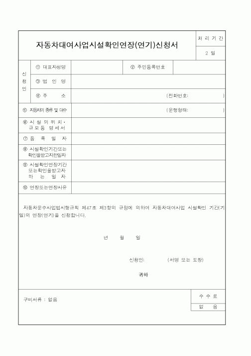 (건설교통부)자동차대여사업시설확인연장(연기)신청서