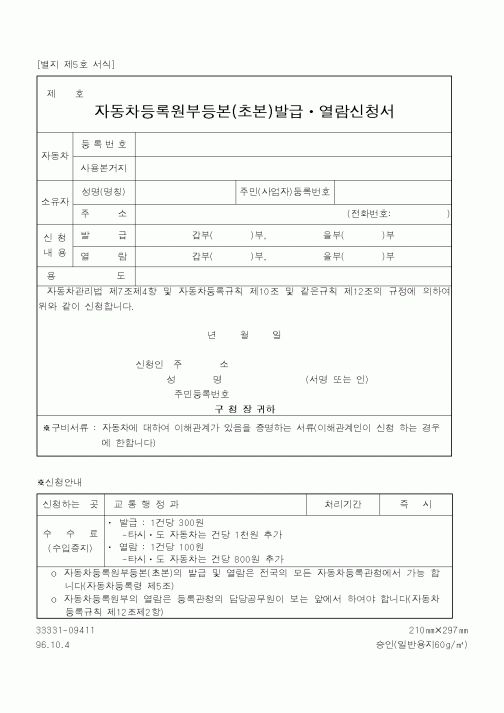 (건설교통부)자동차등록원부등본(초본)발급ㆍ열람신청서