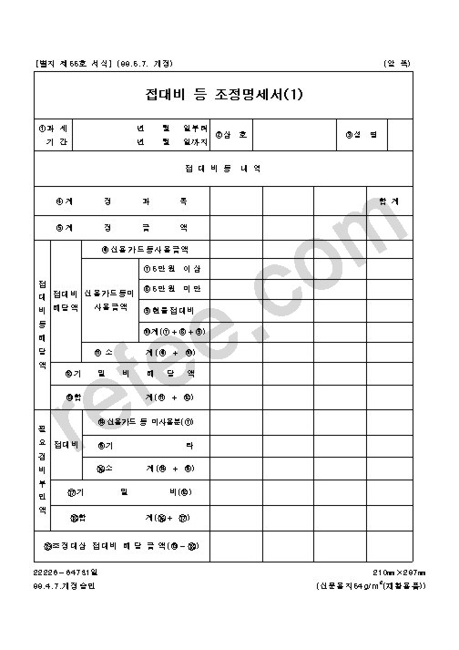 접대비 등 조정명세서(1)