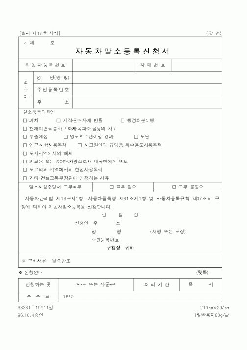 (건설교통부)자동차말소등록신청서