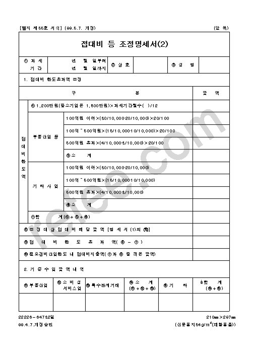 접대비 등 조정명세서(2)