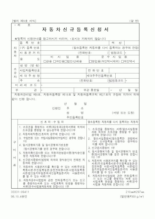 (건설교통부)자동차신규등록신청서