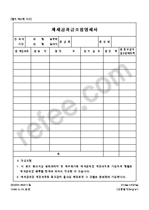 제세공과금조정명세서