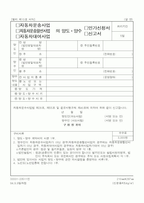 (건설교통부)자동차운송사업,자동차운송알선사업,자동차대여사업의 양도ㆍ양수 인가신청서,신고서
