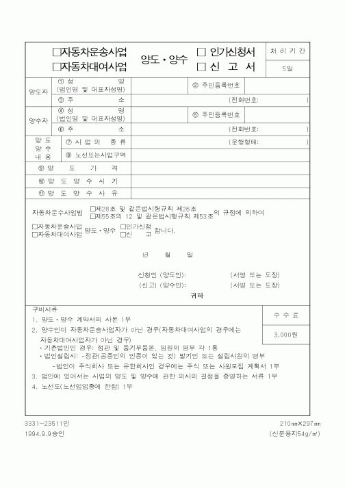 (건설교통부)자동차운송사업,자동차대여사업 양도ㆍ양수 인가신청서,신고서