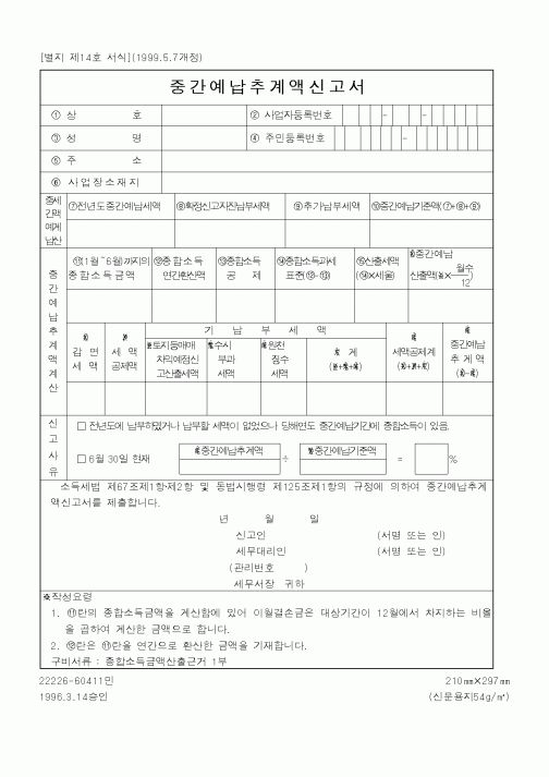 (국세청)중간예납추계액신고서