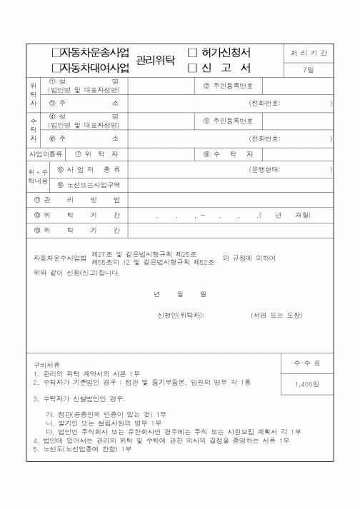 (건설교통부)자동차운송사업,자동차대여사업 관리위탁 허가신청서,신고서