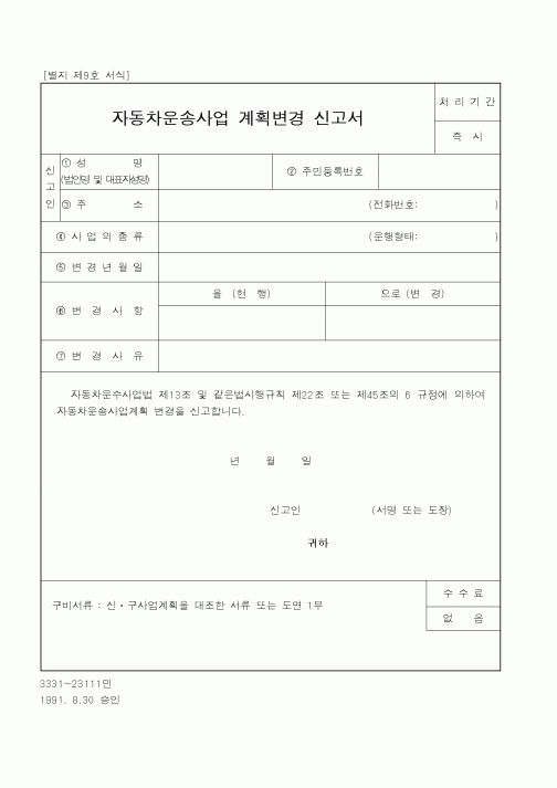 (건설교통부)자동차운송사업 계획변경 신고서